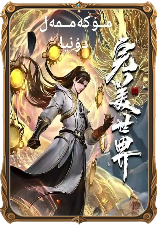 مۇكەممەل دۇنيا