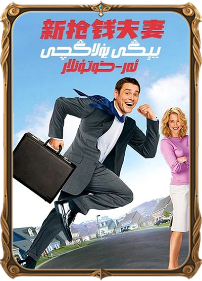 يېڭى بولاڭچى ئەر خوتۇنلار