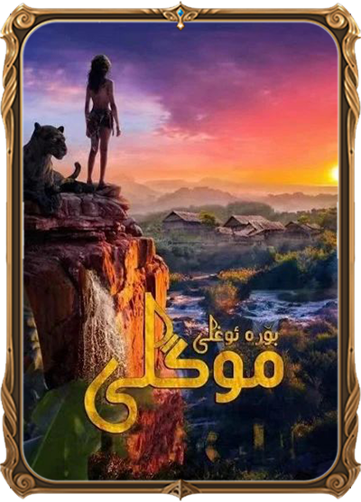 بۆرە ئوغلى موگلى