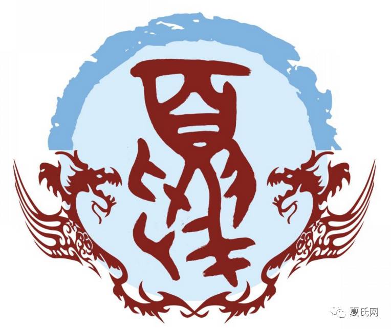 我姓夏,我自豪!咱老夏家就是牛!