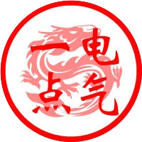 一点电气