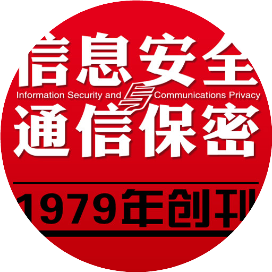 信息安全与通信保密杂志社