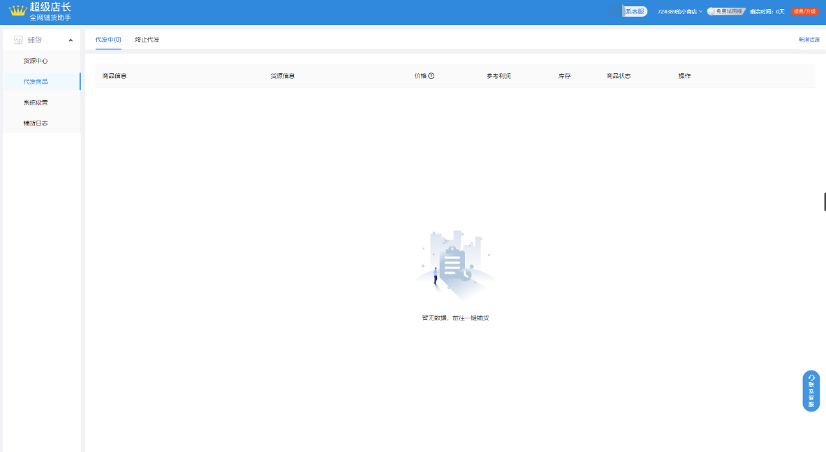 超级店长_全网铺货