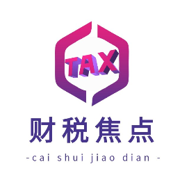 财税焦点