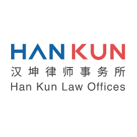 汉坤律师事务所