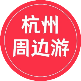 杭州周边游