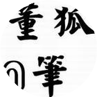 董狐笔