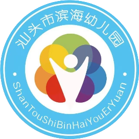 汕头市滨海幼儿园