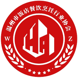 温州市饭店餐饮烹饪行业协会