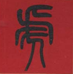 历代书法家告诉你虎字的各种写法赶紧收藏