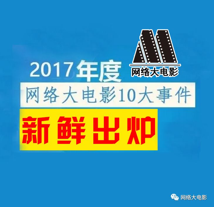 2017网络大电影“年度十大行业事件”出炉(内含福利)
