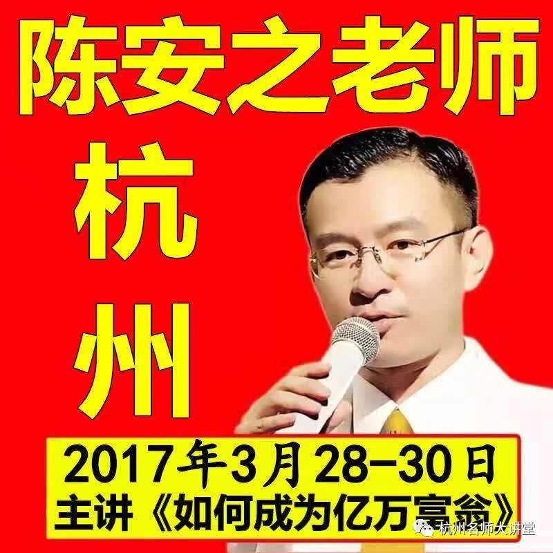 杭州名师大讲堂-亚洲八大名师演讲会(详细版)