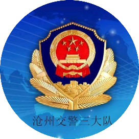 沧州市交警三大队