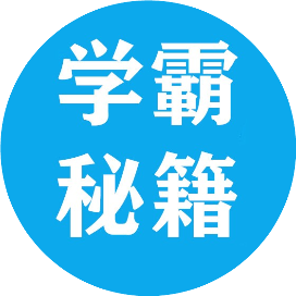 学霸秘籍
