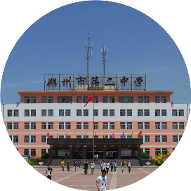 朔州市第二中学