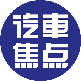 汽车焦点