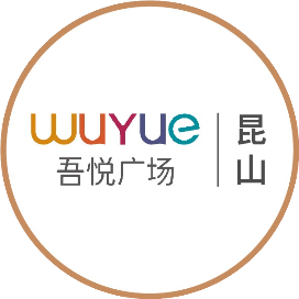 昆山吾悦广场