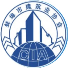 蚌埠市建筑业协会