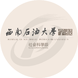 西南石油大学学报社科版
