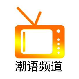 潮语频道