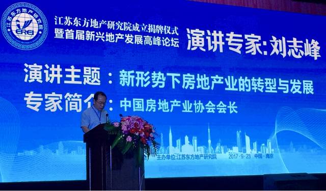 刘志峰：新形势下房地产的转型与发展