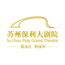 苏州保利大剧院