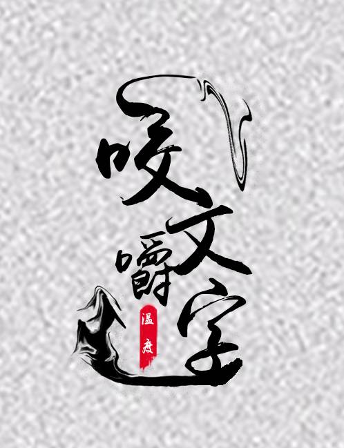 蛤蜊~蛤蟆|咬文嚼字