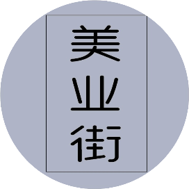 美业街