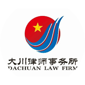 内蒙古大川律师事务所