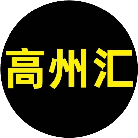 高州汇