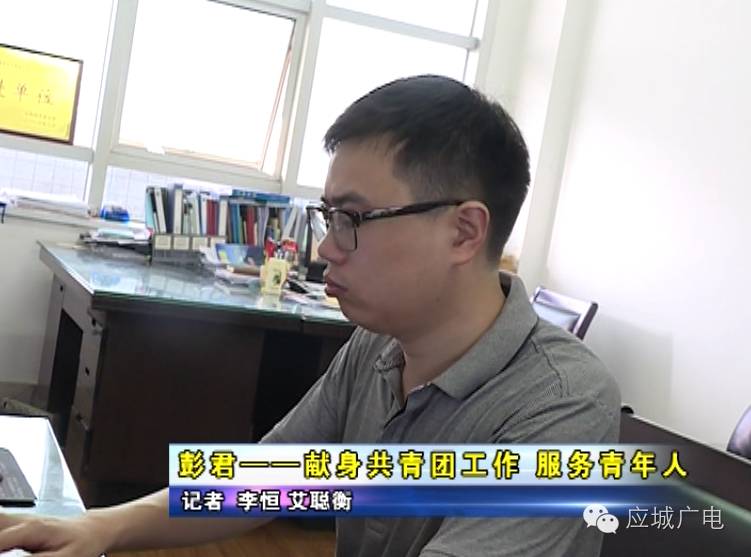 应城楷模先进事迹彭君献身共青团工作服务青年人