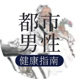 都市男性健康指南
