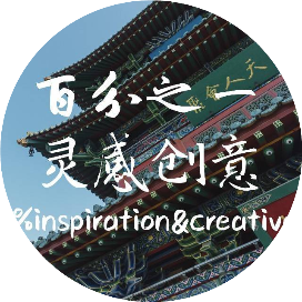 百分之一灵感创意