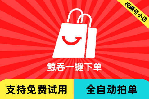 鲸吞一键下单_视频号测试