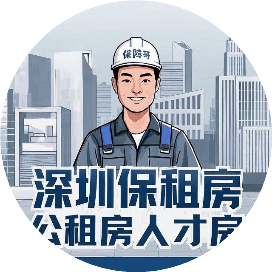 保障哥深圳安居指南