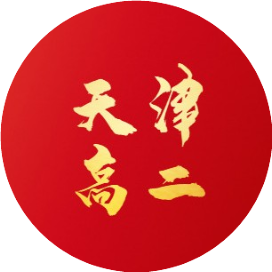 天津高二