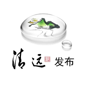 清遠(yuǎn)發(fā)布