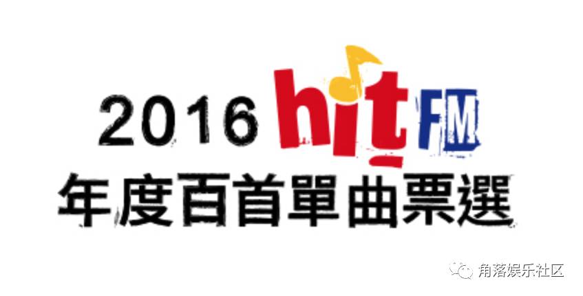 2016 Hit FM年度百首单曲完整名单公布