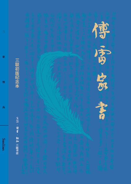图书推荐-傅雷家书:三联初版纪念