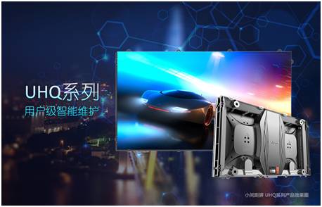 智能新体验——洲明小间距新品UHQ系列重磅发布