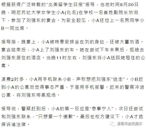 刘强东案初步调查完成 已移交检方 律师: 强暴重罪 至少12年牢狱