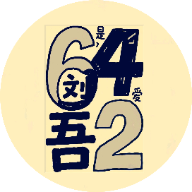 刘6452帅