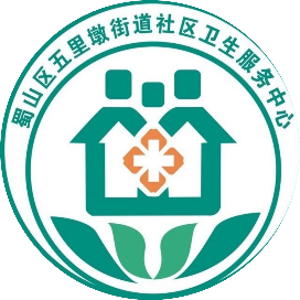 蜀山区五里墩社区卫生服务中心