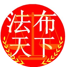 法布天下