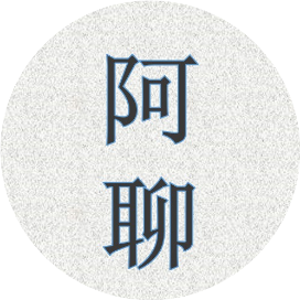 阿聊