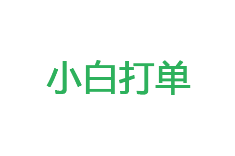 小白打单