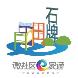微社区e家通石牌百姓