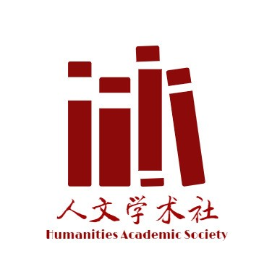 人文学术社