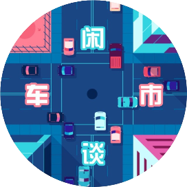 闲谈车市