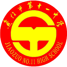 焦作市第十一中学